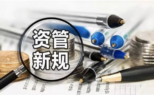 資管新規(guī)全解 解讀《關(guān)于規(guī)范金融機(jī)構(gòu)資產(chǎn)管理業(yè)務(wù)的指導(dǎo)意見(jiàn)》